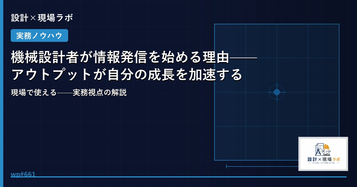 機械設計者が情報発信を始める理由——アウトプットが自分の成長を加速する