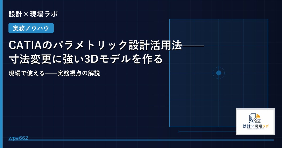 CATIAのパラメトリック設計活用法——寸法変更に強い3Dモデルを作る