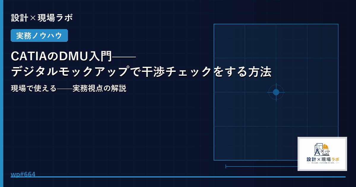 CATIAのDMU入門——デジタルモックアップで干渉チェックをする方法