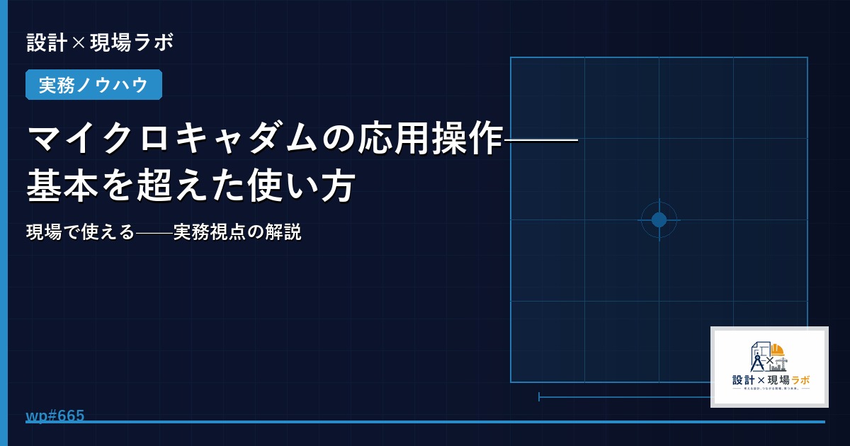 マイクロキャダムの応用操作——基本を超えた使い方