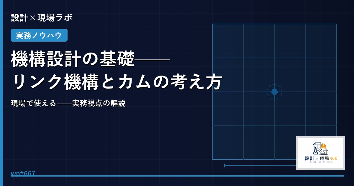 機構設計の基礎——リンク機構とカムの考え方