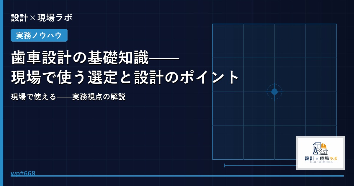 歯車設計の基礎知識——現場で使う選定と設計のポイント