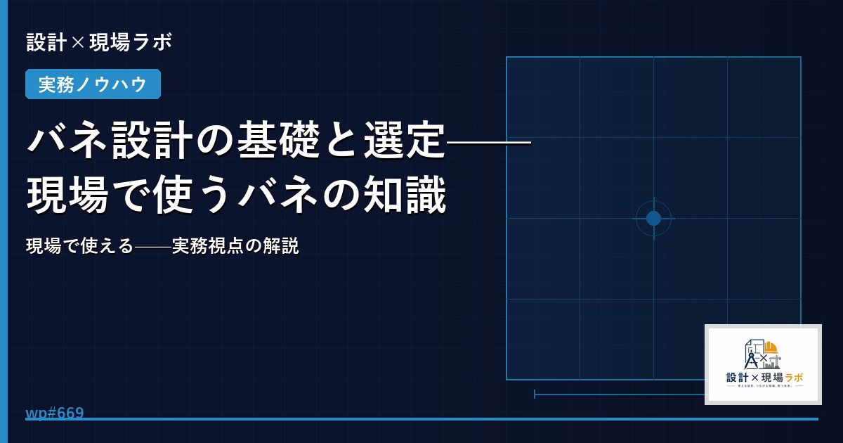 バネ設計の基礎と選定——現場で使うバネの知識