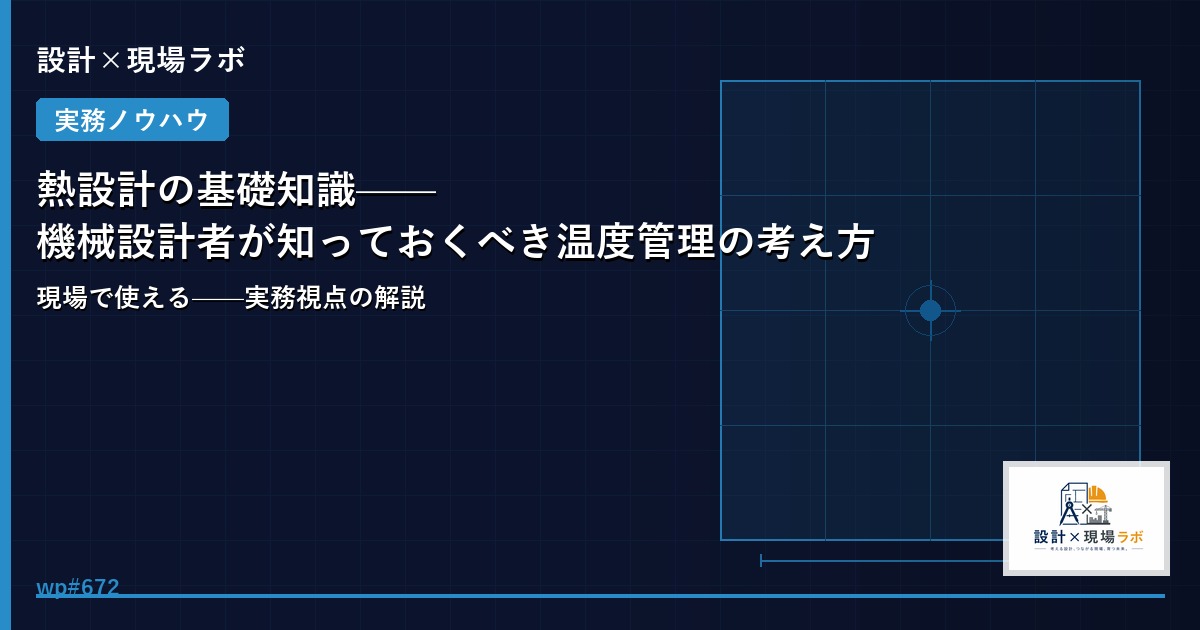 熱設計の基礎知識——機械設計者が知っておくべき温度管理の考え方