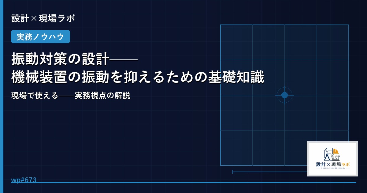 振動対策の設計——機械装置の振動を抑えるための基礎知識