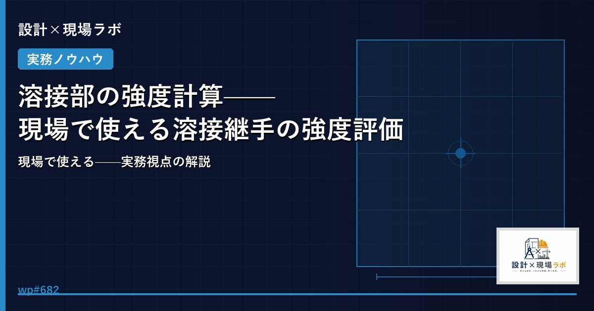 溶接部の強度計算——現場で使える溶接継手の強度評価