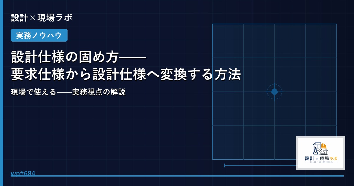 設計仕様の固め方——要求仕様から設計仕様へ変換する方法
