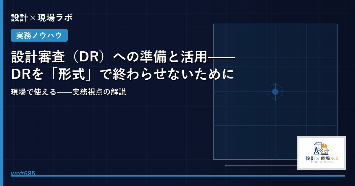 設計審査（DR）への準備と活用——DRを「形式」で終わらせないために