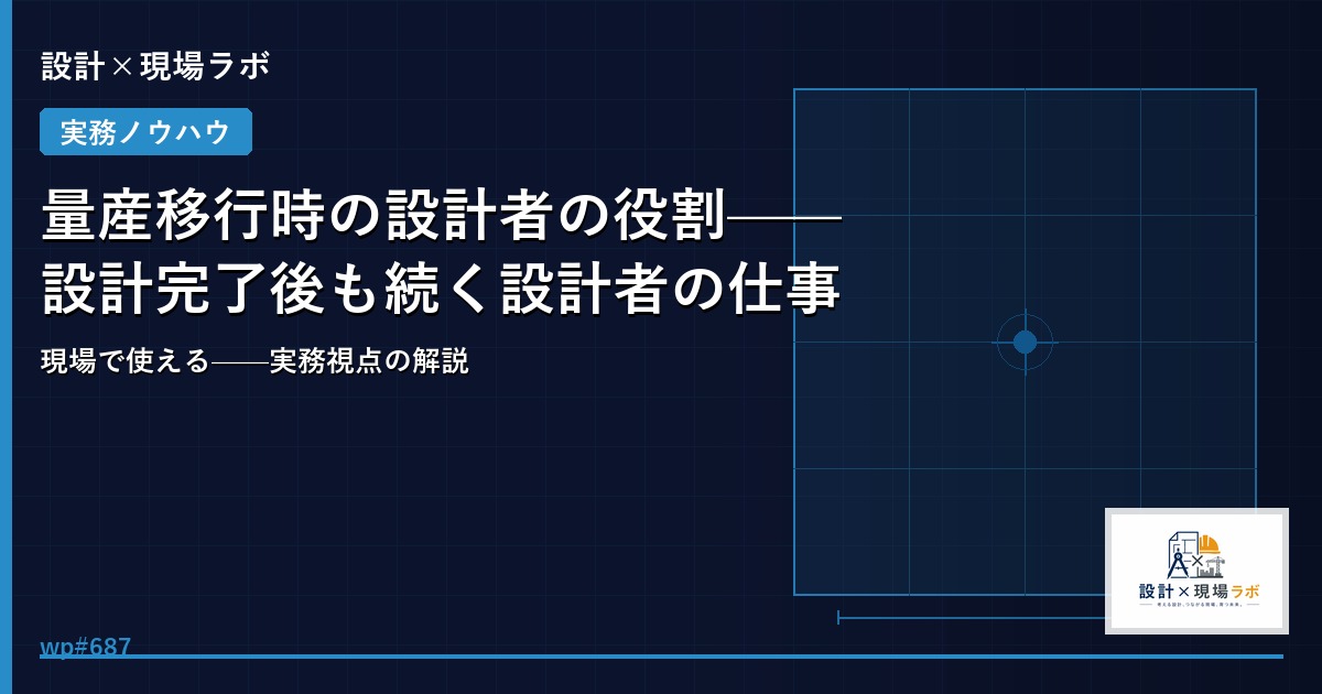 量産移行時の設計者の役割——設計完了後も続く設計者の仕事