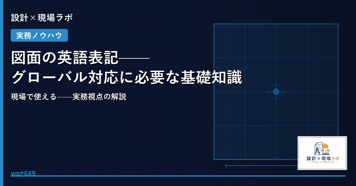 図面の英語表記——グローバル対応に必要な基礎知識