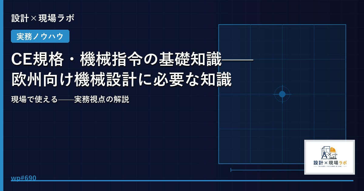 CE規格・機械指令の基礎知識——欧州向け機械設計に必要な知識