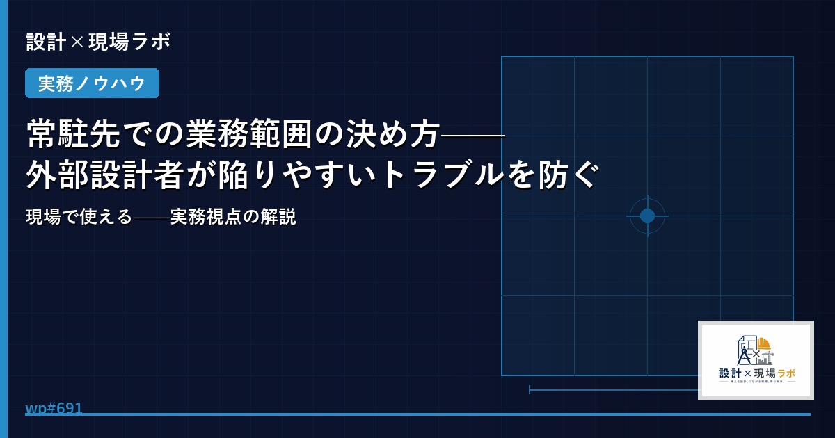 常駐先での業務範囲の決め方——外部設計者が陥りやすいトラブルを防ぐ