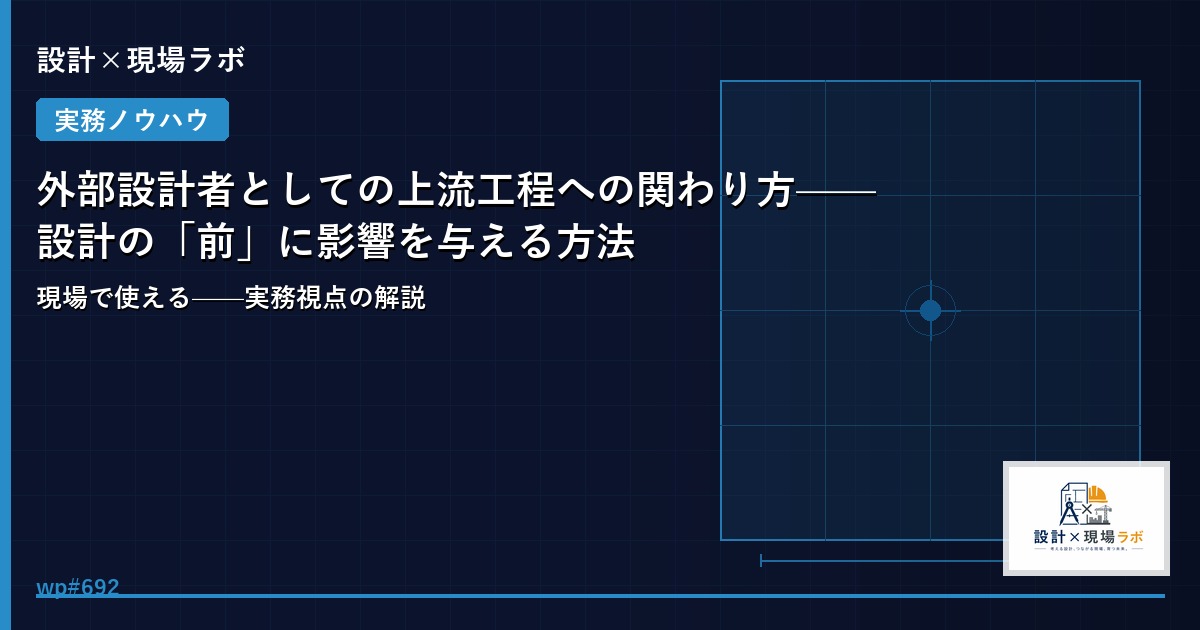 外部設計者としての上流工程への関わり方——設計の「前」に影響を与える方法