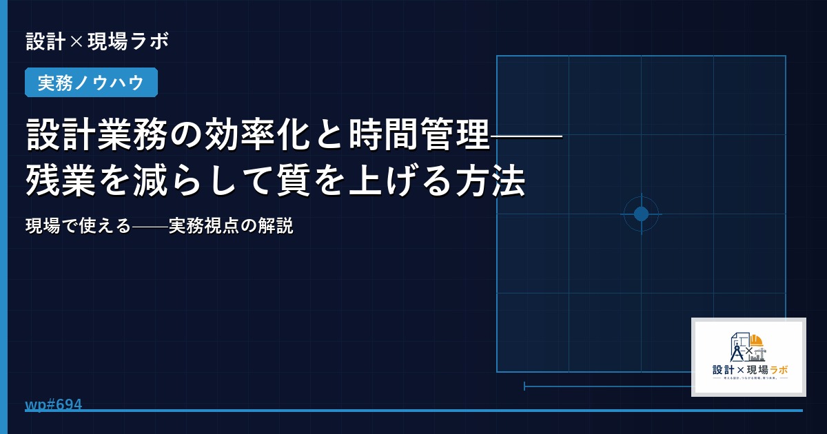設計業務の効率化と時間管理——残業を減らして質を上げる方法