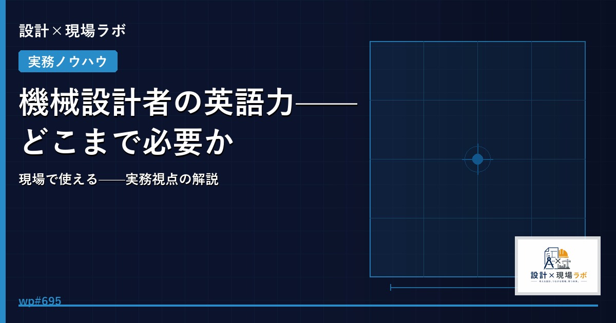 機械設計者の英語力——どこまで必要か