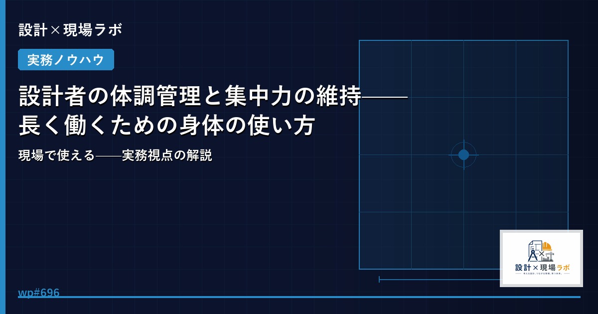 設計者の体調管理と集中力の維持——長く働くための身体の使い方