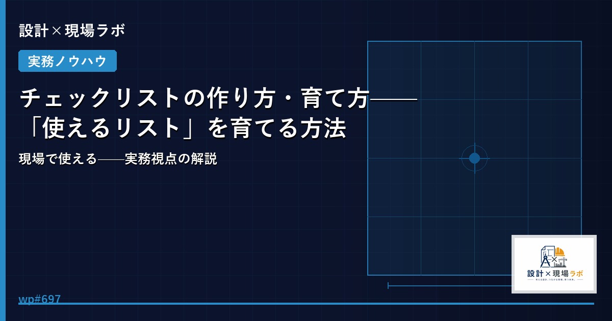 チェックリストの作り方・育て方——「使えるリスト」を育てる方法