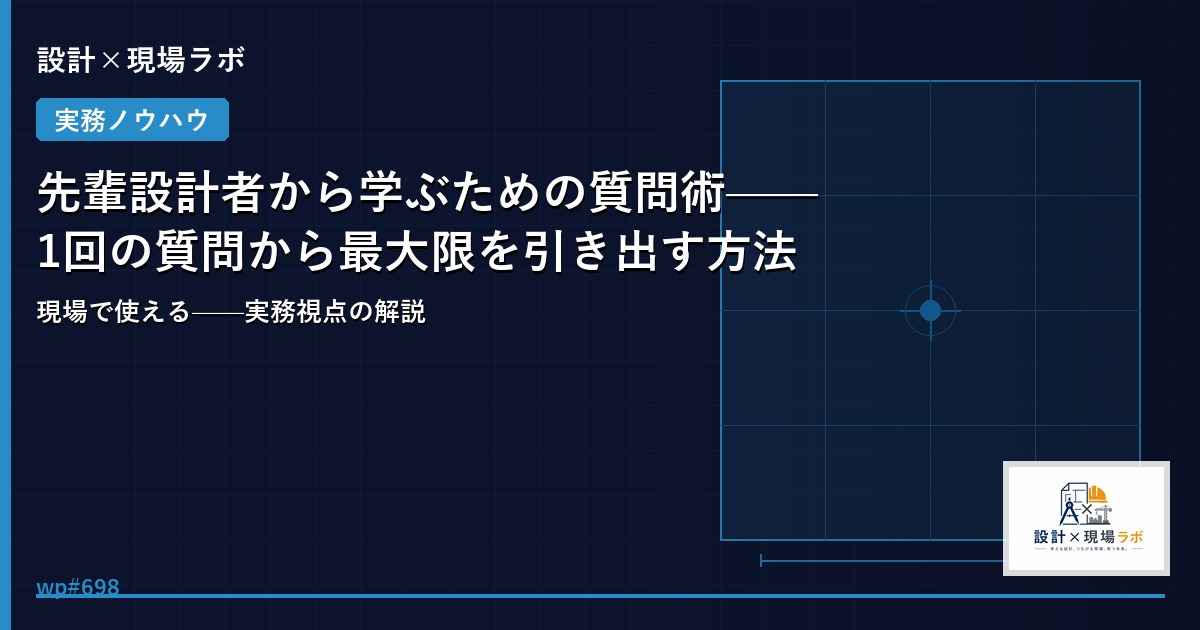 先輩設計者から学ぶための質問術——1回の質問から最大限を引き出す方法