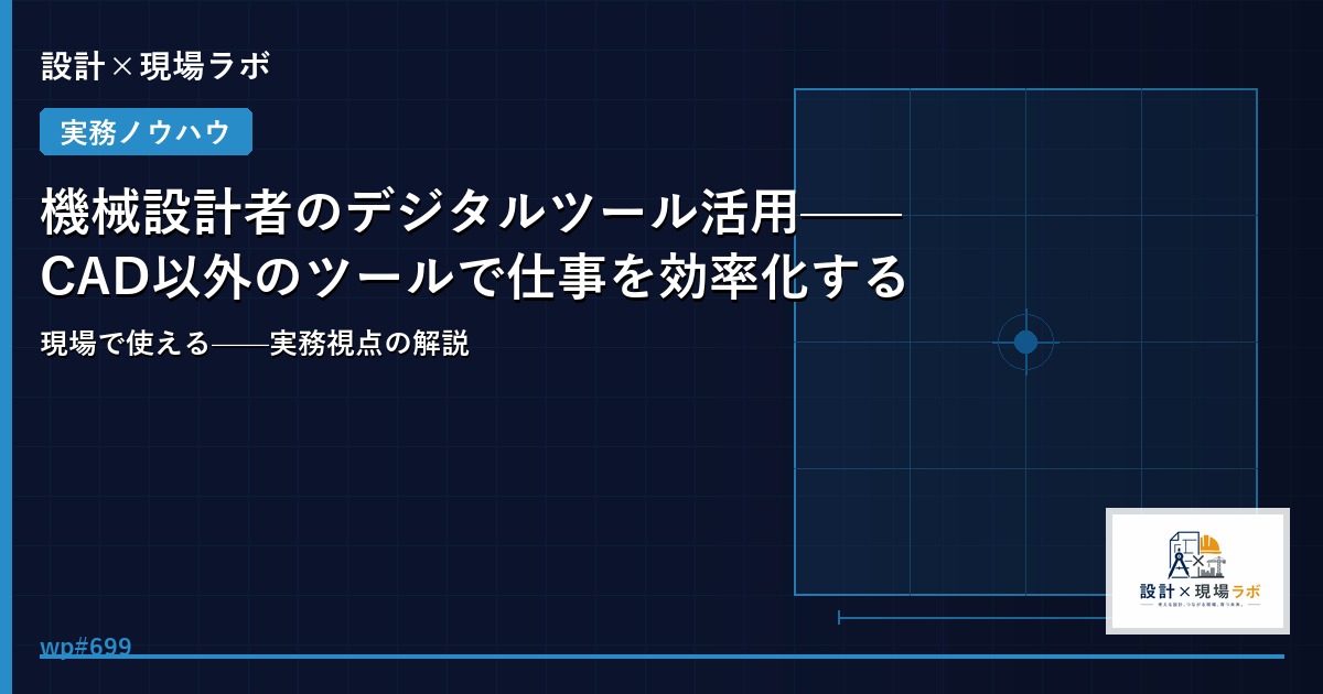 機械設計者のデジタルツール活用——CAD以外のツールで仕事を効率化する