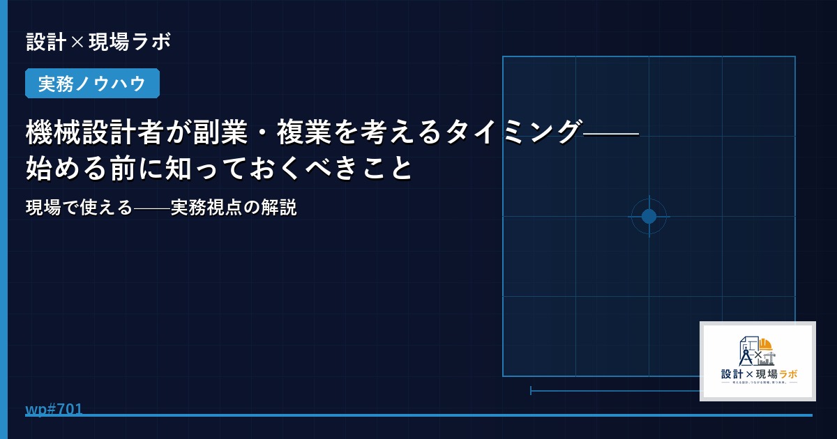 機械設計者が副業・複業を考えるタイミング——始める前に知っておくべきこと