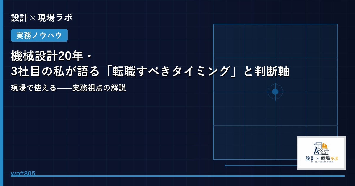 機械設計20年・3社目の私が語る「転職すべきタイミング」と判断軸