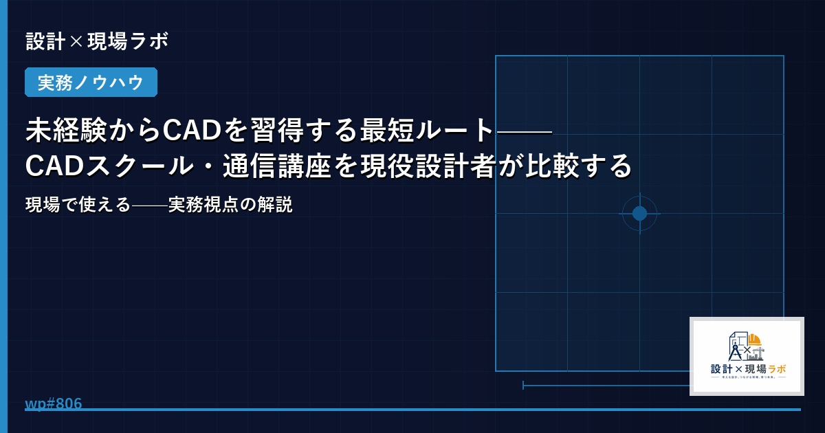 未経験からCADを習得する最短ルート——CADスクール・通信講座を現役設計者が比較する