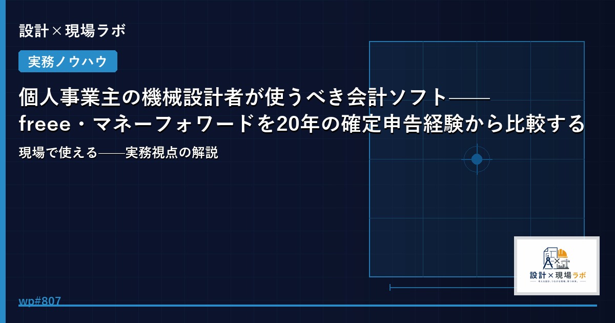 個人事業主の機械設計者が使うべき会計ソフト——freee・マネーフォワードを20年の確定申告経験から比較する
