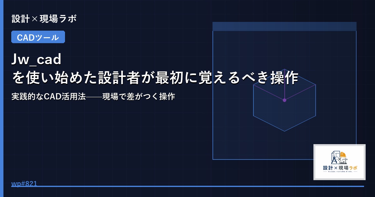 Jw_cadを使い始めた設計者が最初に覚えるべき操作
