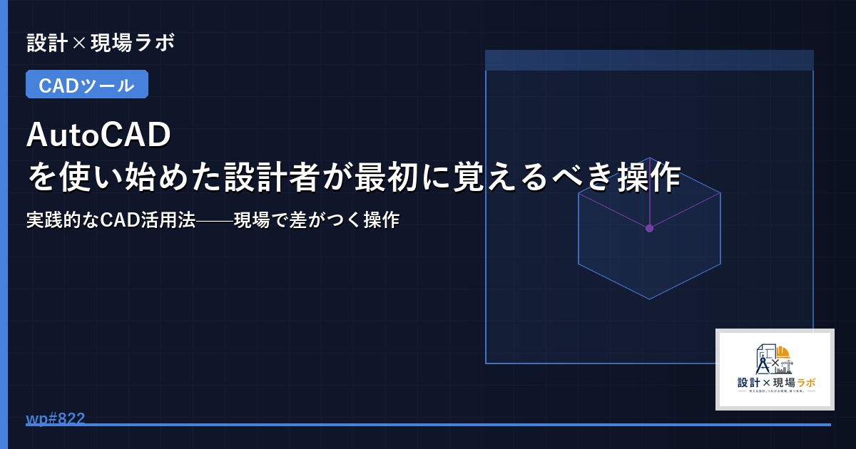 AutoCADを使い始めた設計者が最初に覚えるべき操作