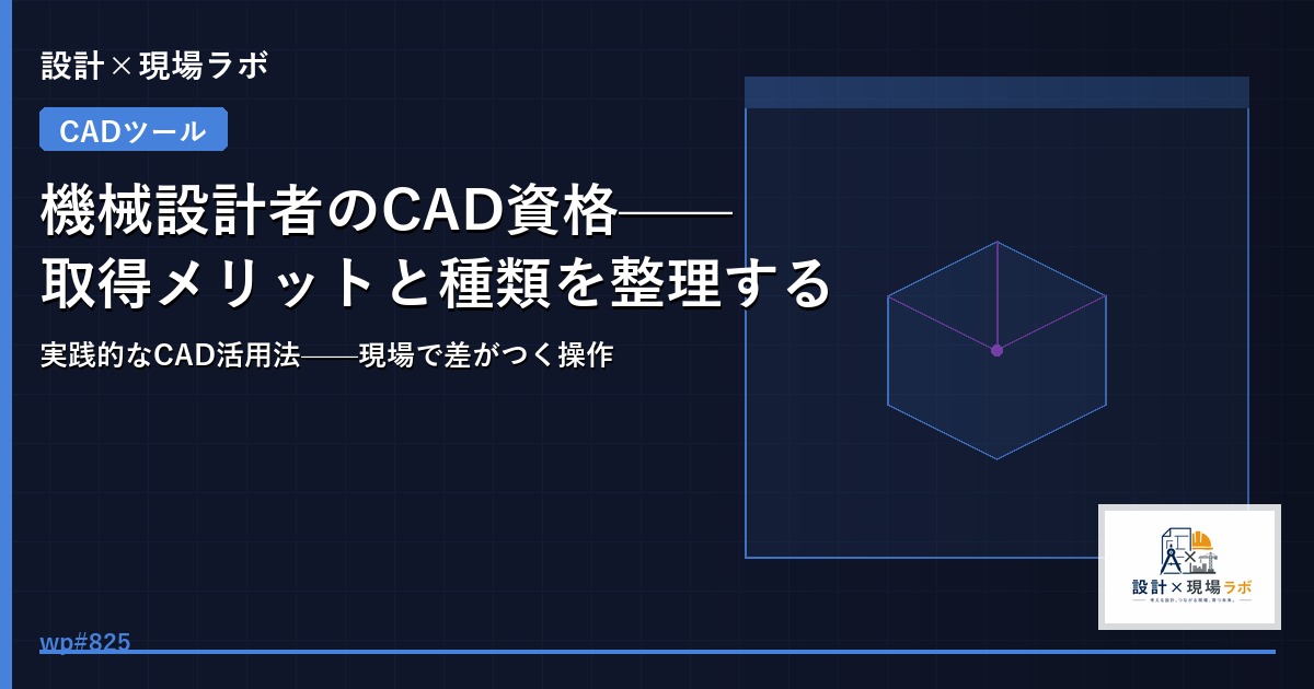 機械設計者のCAD資格——取得メリットと種類を整理する