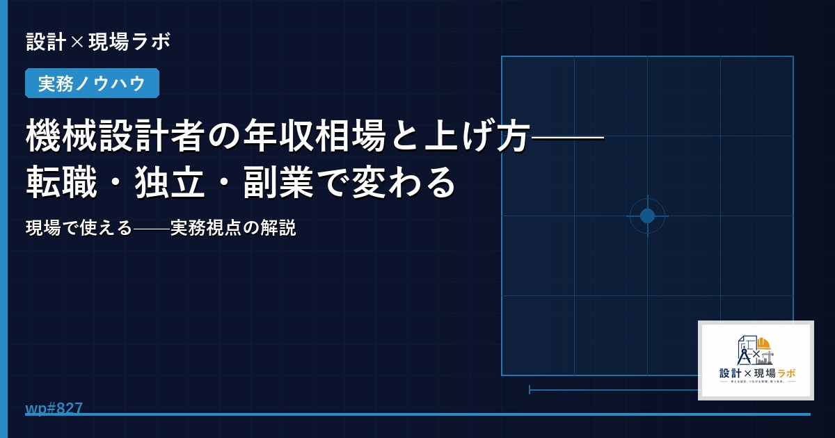 機械設計者の年収相場と上げ方——転職・独立・副業で変わる