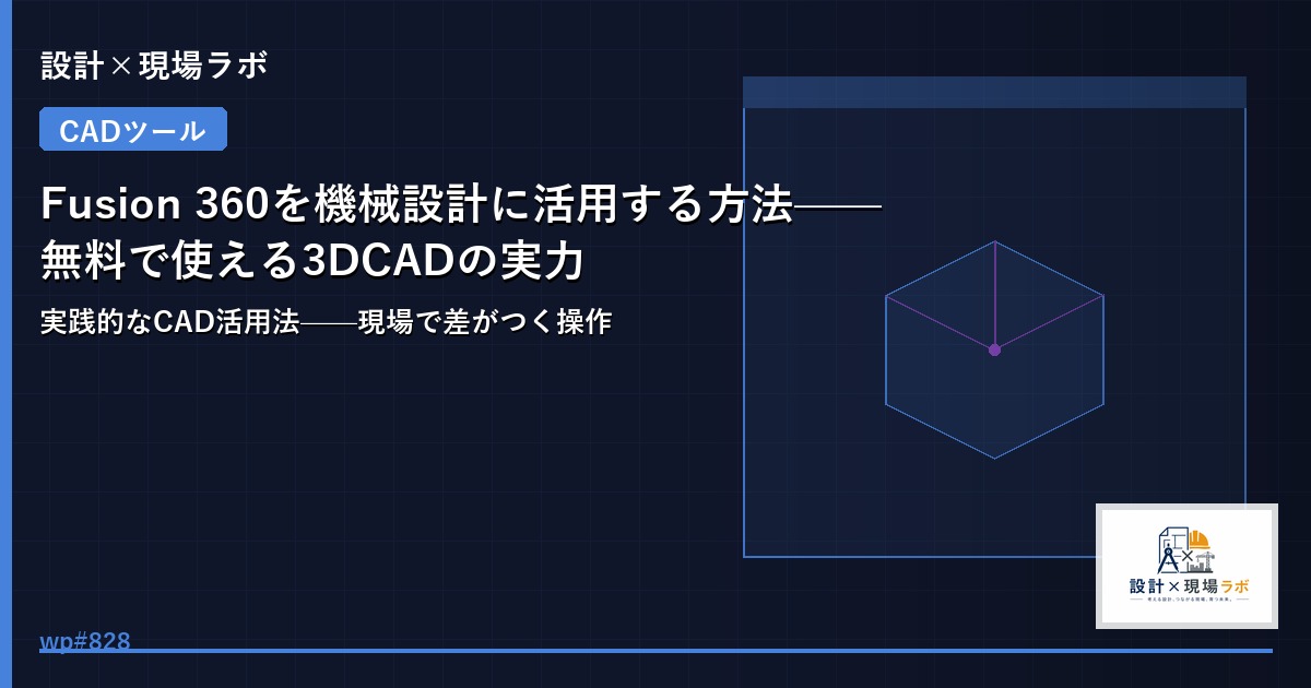 Fusion 360を機械設計に活用する方法——無料で使える3DCADの実力