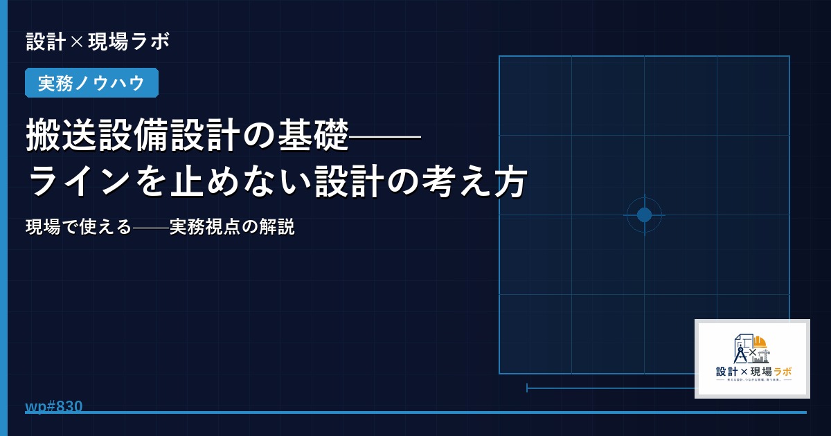 搬送設備設計の基礎——ラインを止めない設計の考え方