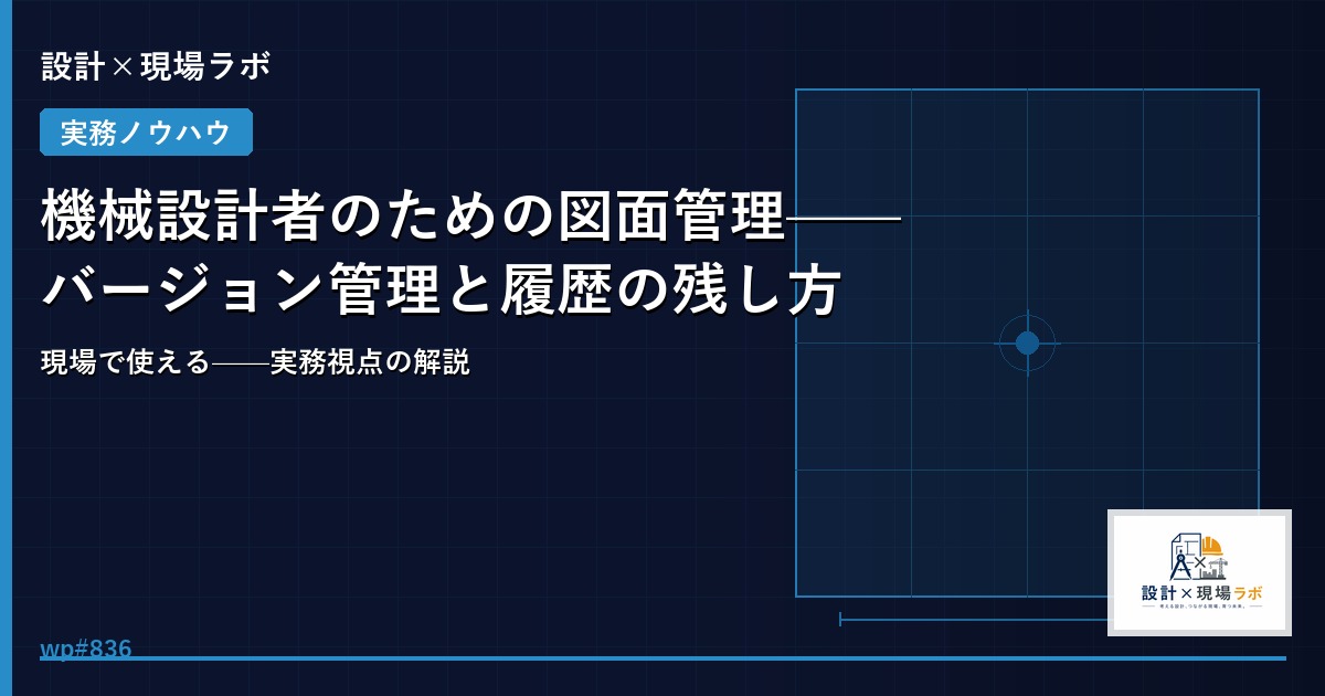 機械設計者のための図面管理——バージョン管理と履歴の残し方