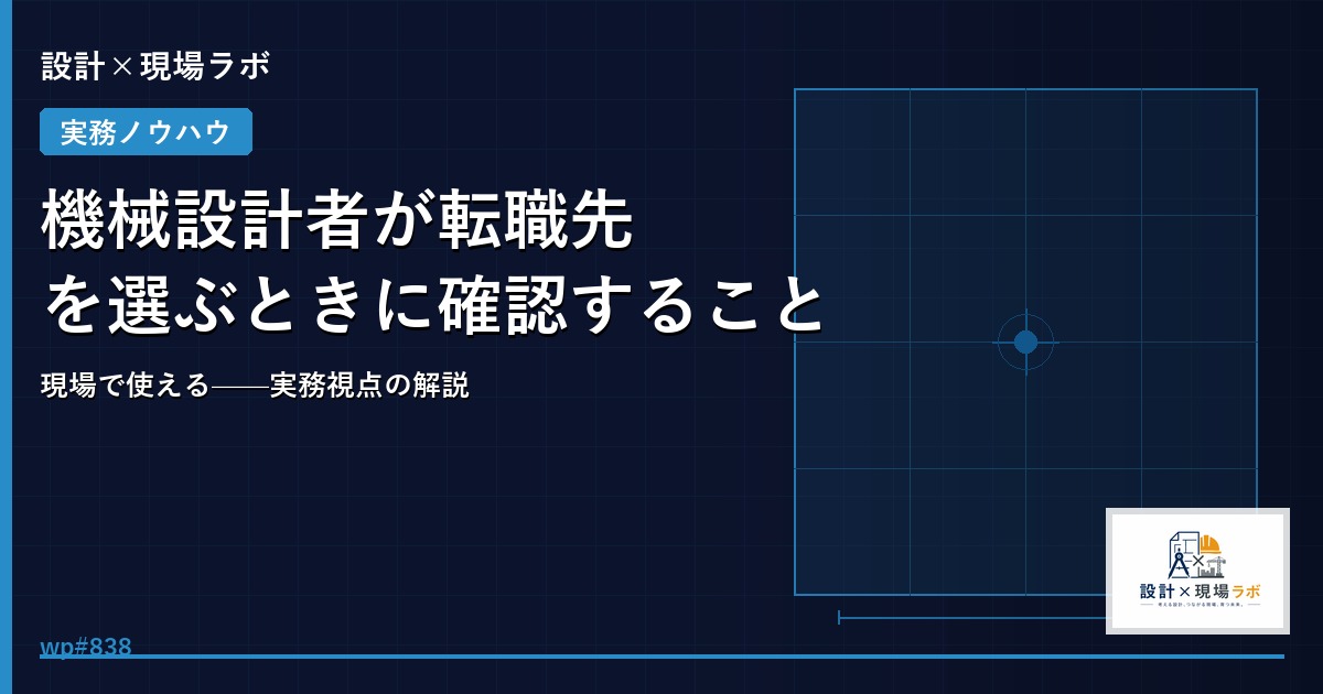 機械設計者が転職先を選ぶときに確認すること