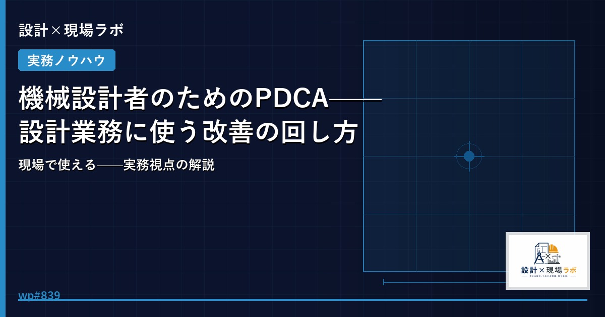 機械設計者のためのPDCA——設計業務に使う改善の回し方