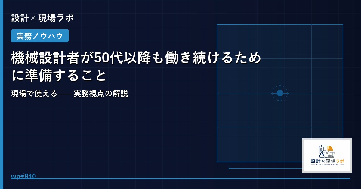 機械設計者が50代以降も働き続けるために準備すること