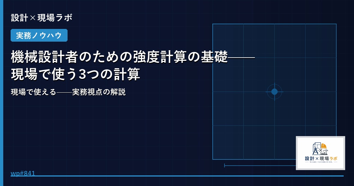 機械設計者のための強度計算の基礎——現場で使う3つの計算