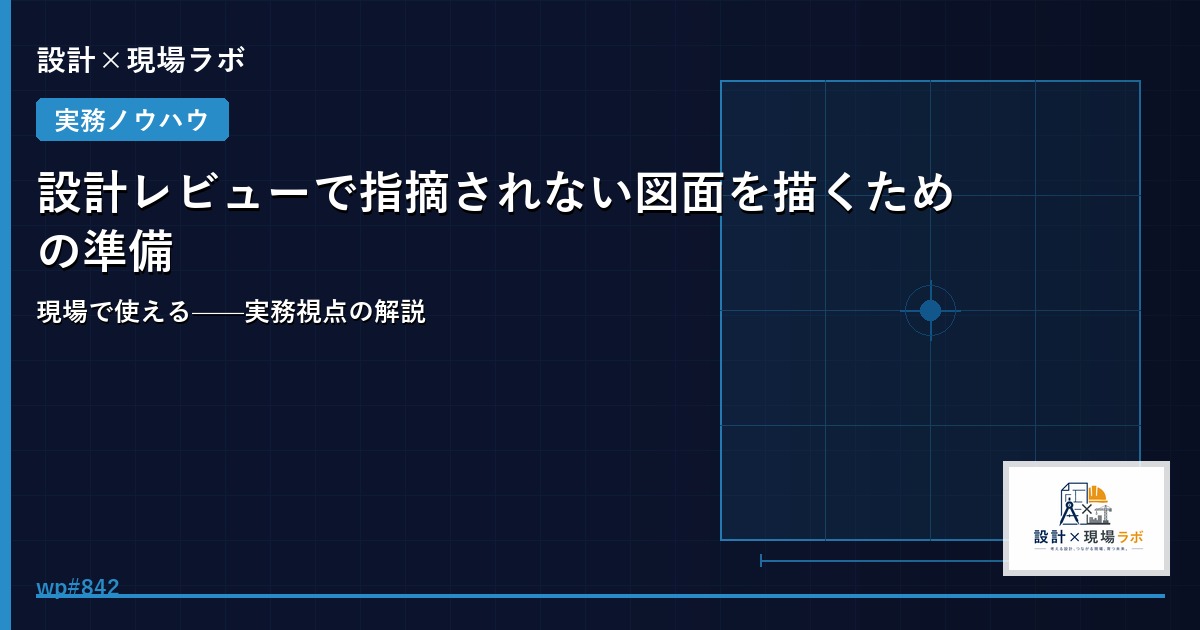 設計レビューで指摘されない図面を描くための準備