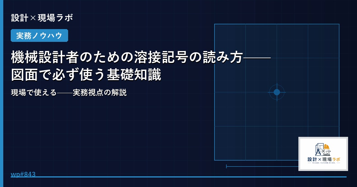 機械設計者のための溶接記号の読み方——図面で必ず使う基礎知識