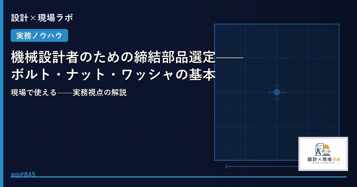 機械設計者のための締結部品選定——ボルト・ナット・ワッシャの基本