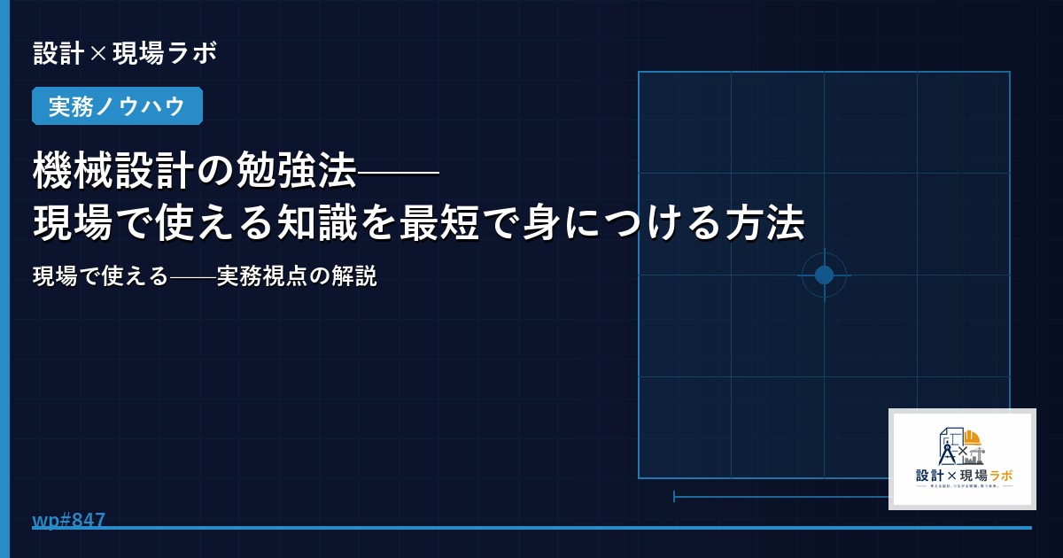 機械設計の勉強法——現場で使える知識を最短で身につける方法