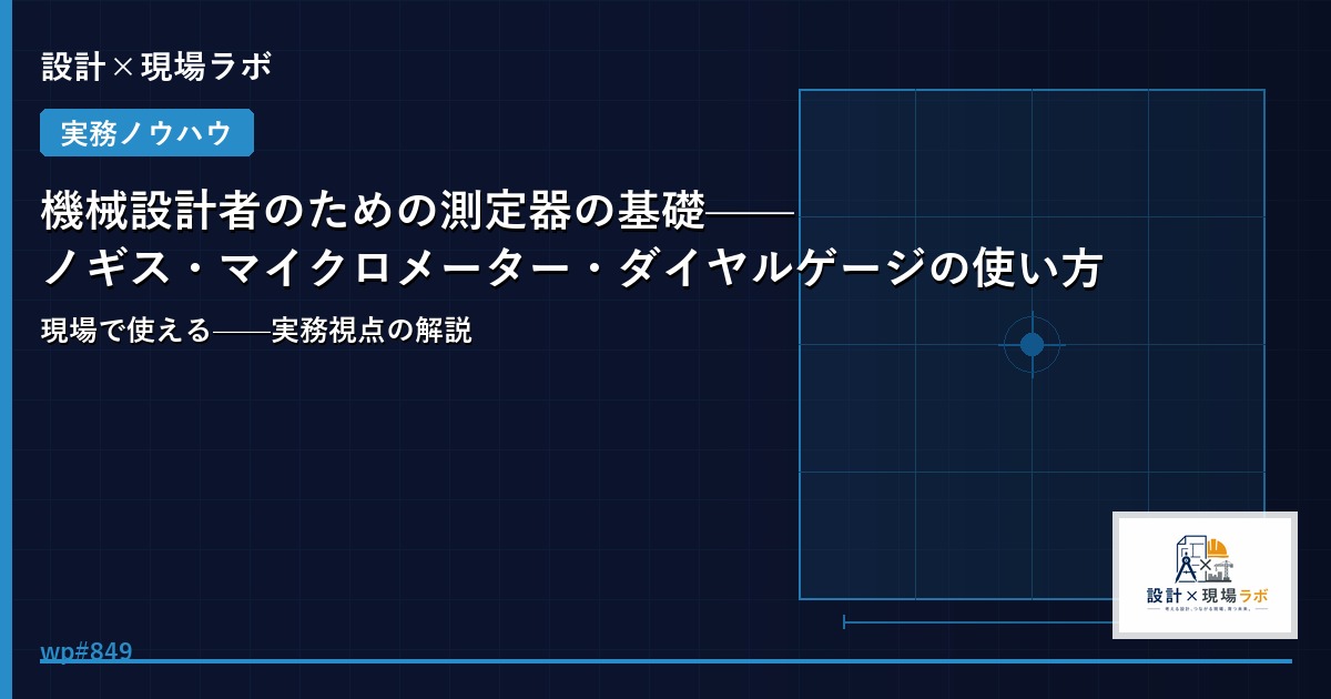 機械設計者のための測定器の基礎——ノギス・マイクロメーター・ダイヤルゲージの使い方