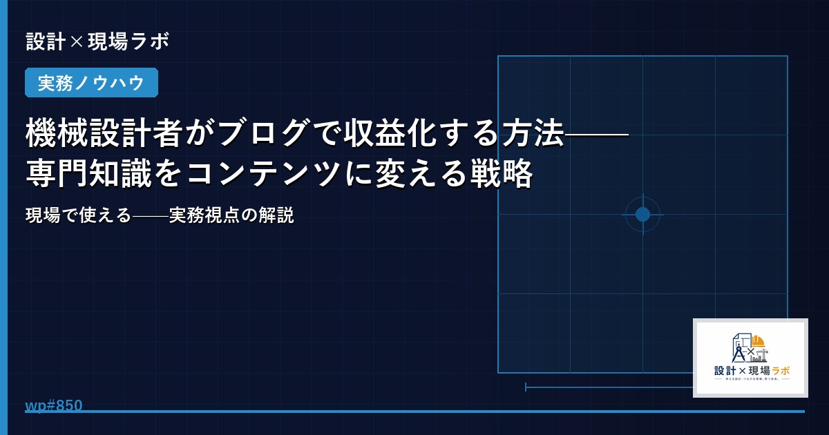 機械設計者がブログで収益化する方法——専門知識をコンテンツに変える戦略
