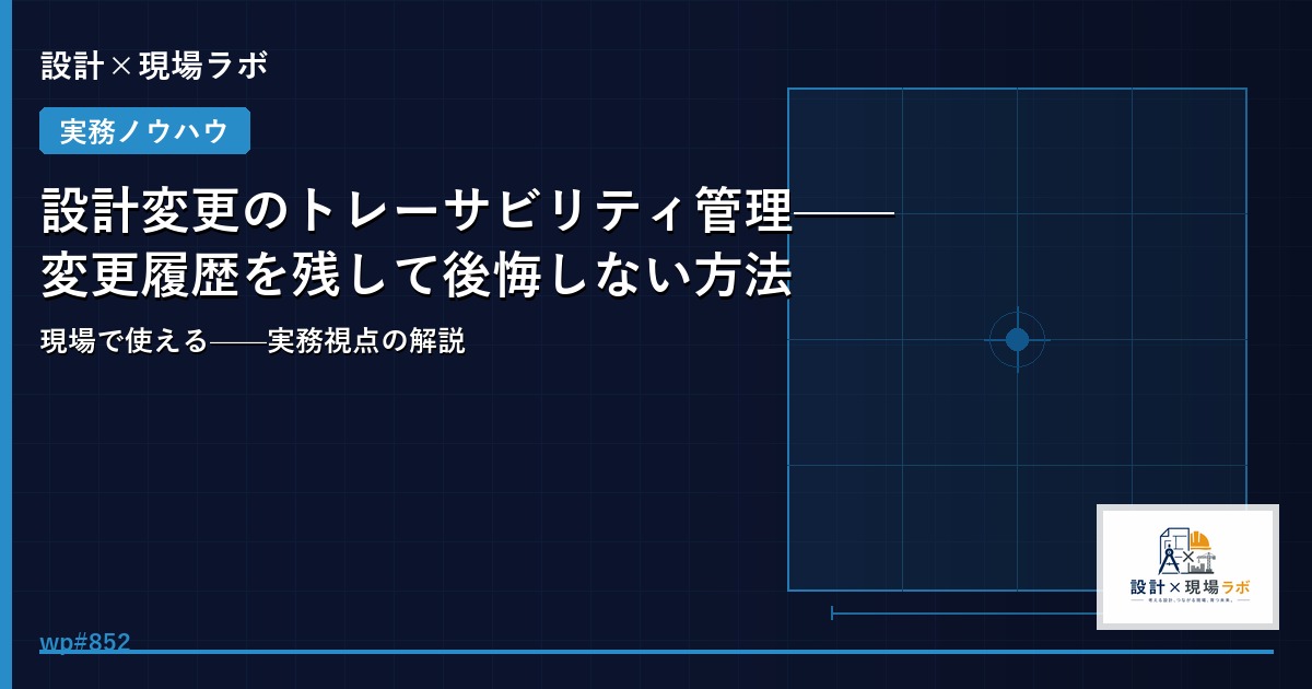設計変更のトレーサビリティ管理——変更履歴を残して後悔しない方法