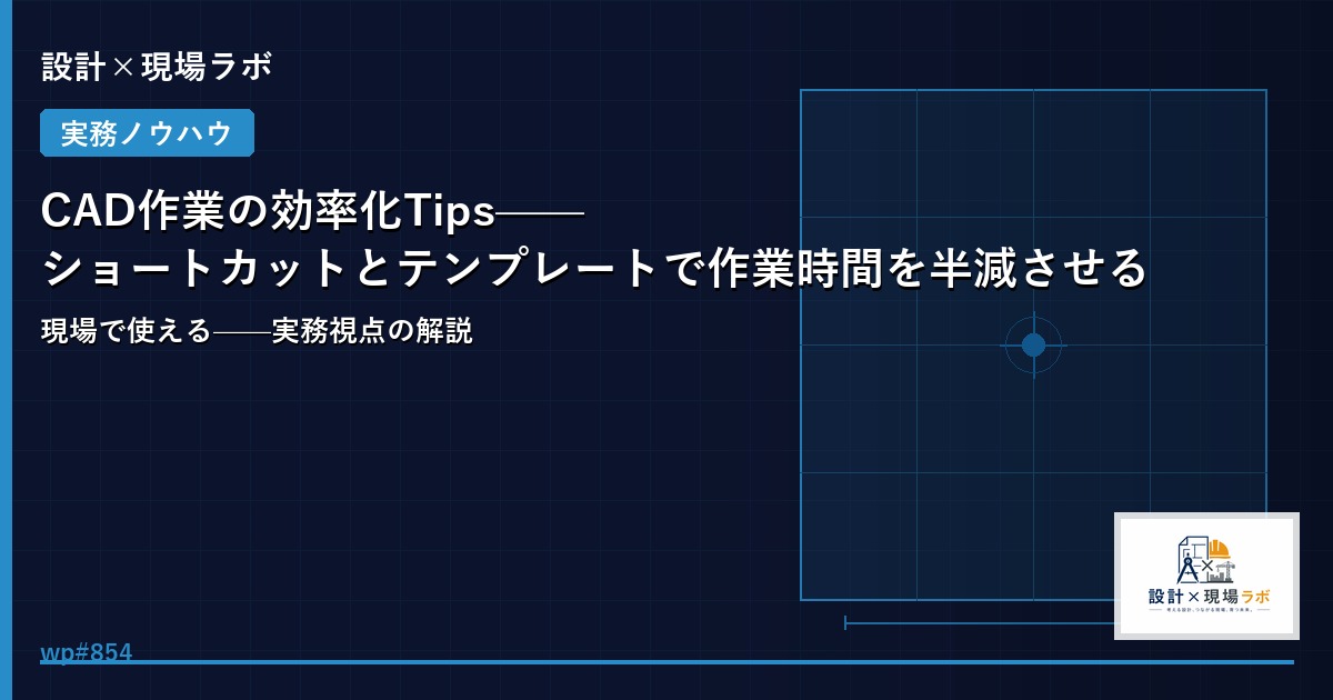 CAD作業の効率化Tips——ショートカットとテンプレートで作業時間を半減させる