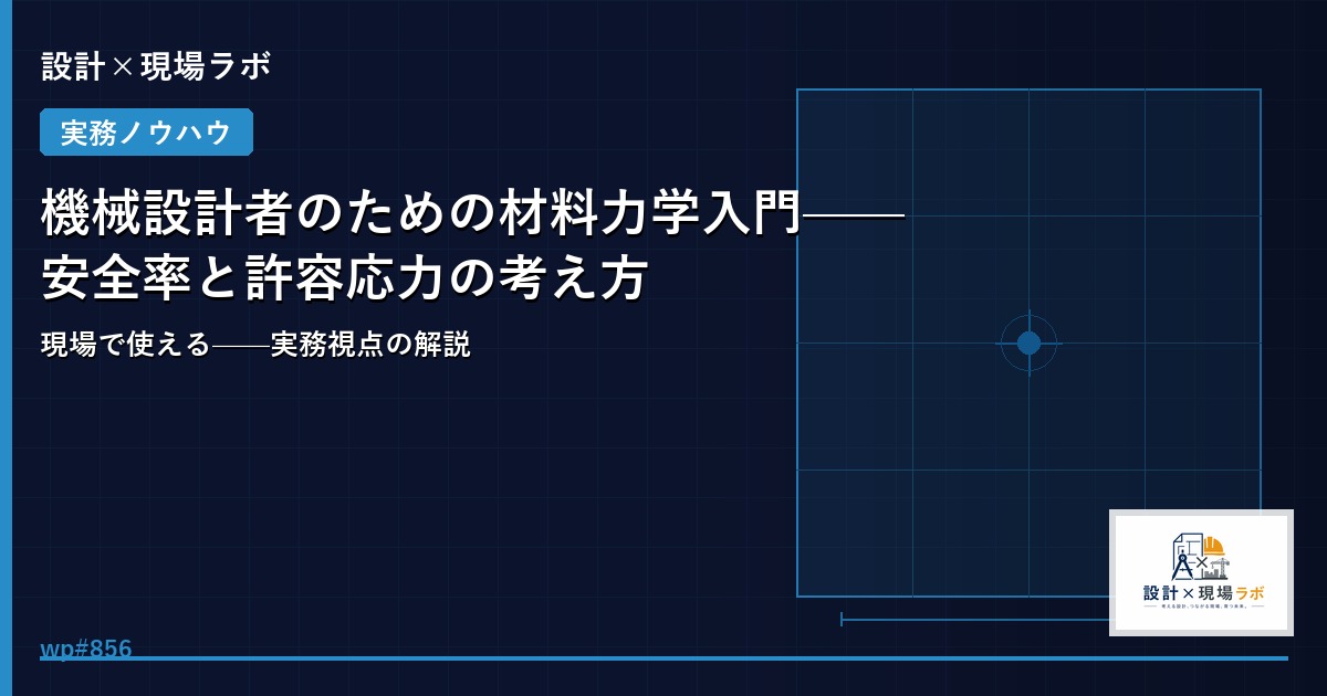 機械設計者のための材料力学入門——安全率と許容応力の考え方