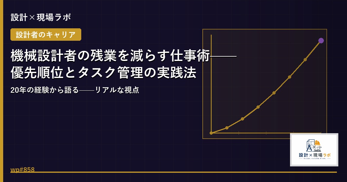機械設計者の残業を減らす仕事術——優先順位とタスク管理の実践法