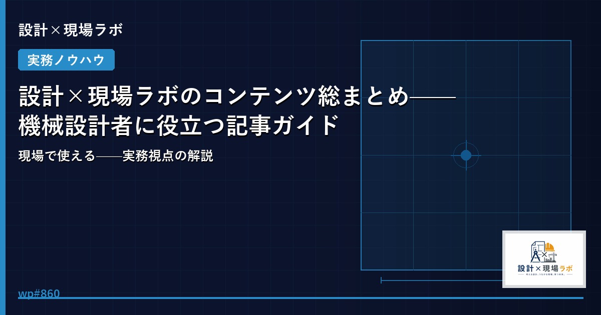 設計×現場ラボのコンテンツ総まとめ——機械設計者に役立つ記事ガイド