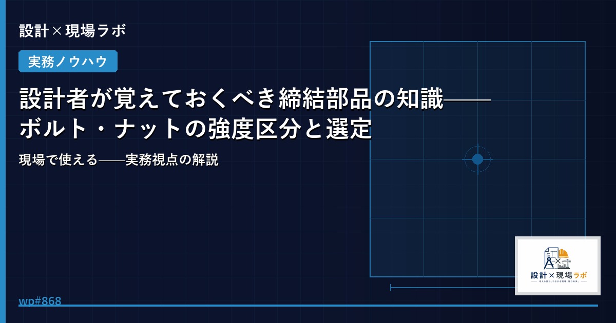 設計者が覚えておくべき締結部品の知識——ボルト・ナットの強度区分と選定